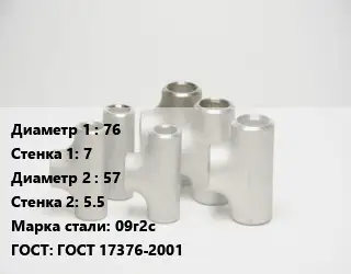 Тройник стальной 76х7 -57х5.5 Сталь: 09г2с ГОСТ: ГОСТ 17376-2001